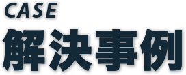 解決事例